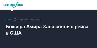 Боксера Амира Хана сняли с рейса в США - sport-interfax.ru - Москва - США - Англия - Нью-Йорк - шт. Колорадо - Нью-Йорк
