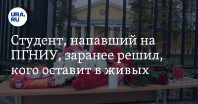 Студент, напавший на ПГНИУ, заранее решил, кого оставит в живых - ura.news - Россия