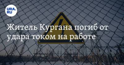 Житель Кургана погиб от удара током на работе - ura.news - Россия - Курганская обл. - Курган