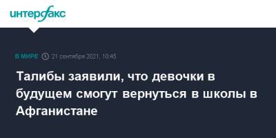Забихулла Муджахид - Талибы заявили, что девочки в будущем смогут вернуться в школы в Афганистане - interfax.ru - Москва - Россия - Афганистан - Талибан