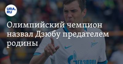 Артем Дзюбы - Александр Тихонов - Олимпийский чемпион назвал Дзюбу предателем родины. «Гнать поганой метлой» - ura.news - Россия - Санкт-Петербург