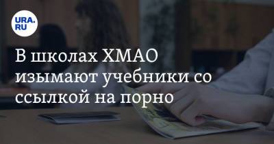 Алексей Дренин - В школах ХМАО изымают учебники со ссылкой на порно - ura.news - Югра