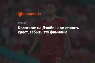 Артем Дзюбы - Вячеслав Колосков - Колосков: на Дзюбе надо ставить крест, забыть эту фамилию - championat.com