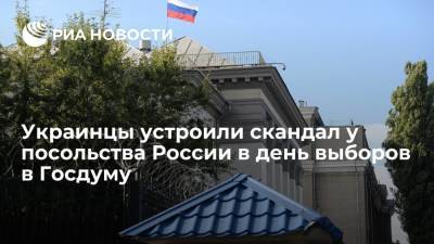 Украинцы устроили скандал у посольства России в Киеве из-за пришедших на выборы в Госдуму - ria.ru - Москва - Россия - Киев - Одесса