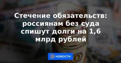 Илья Торосов - Стечение обязательств: россиянам без суда спишут долги на 1,6 млрд рублей - smartmoney.one - Россия