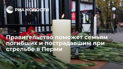 Михаил Мишустин - Мишустин выделил 18 миллионов рублей для выплат семьям погибших и пострадавших в Перми - ria.ru - Москва - Россия - Пермь - Пермский край