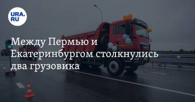 Между Пермью и Екатеринбургом столкнулись два грузовика. Водитель погиб - ura.news - Екатеринбург - Пермь - Свердловская обл. - Камаз