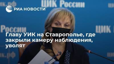 Элла Памфилова - Памфилова потребовала уволить главу комиссии на Ставрополье, где закрыли камеру наблюдения - ria.ru - Москва - Россия - Ставрополье - Пятигорск