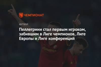 Жозе Моуринью - Стефан Эль-Шаарави - Лоренцо Пеллегрини - Джанлука Манчини - Пеллегрини стал первым игроком, забившим в Лиге чемпионов, Лиге Европы и Лиге конференций - championat.com - Италия - Болгария