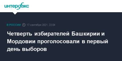 Четверть избирателей Башкирии и Мордовии проголосовали в первый день выборов - interfax.ru - Москва - Башкирия - республика Мордовия