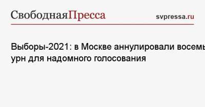 Алексей Венедиктов - Выборы-2021: в Москве аннулировали восемь урн для надомного голосования - svpressa.ru - Москва - Россия