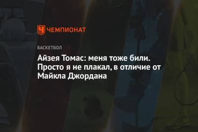 Майкл Джордан - Айзея Томас: Меня тоже били. Просто я не плакал, в отличие от Майкла Джордана - championat.com