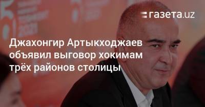 Джахонгир Артыкходжаев объявил выговор хокимам трёх районов столицы - gazeta.uz - Узбекистан - район Юнусабадский - район Мирзо-Улугбекский - район Янгихаетский