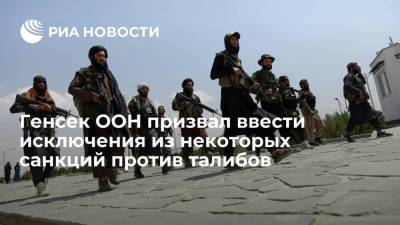 Антониу Гутерреш - Генсек ООН Гутерреш призвал ввести исключения из некоторых санкций против талибов - smartmoney.one - Россия - Афганистан
