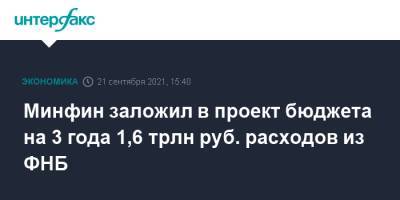 Антон Силуанов - Минфин заложил в проект бюджета на 3 года 1,6 трлн руб. расходов из ФНБ - interfax.ru - Москва - Россия