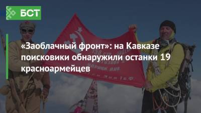 «Заоблачный фронт»: на Кавказе поисковики обнаружили останки 19 красноармейцев - bash.news - Россия - респ. Кабардино-Балкария - респ. Карачаево-Черкесия