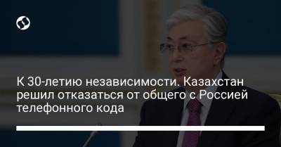К 30-летию независимости. Казахстан решил отказаться от общего с Россией телефонного кода - liga.net - Россия - Украина - Казахстан