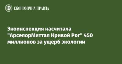 Экоинспекция насчитала "АрселорМиттал Кривой Рог" 450 миллионов за ущерб экологии - epravda.com.ua - Украина - Кривой Рог - Экология