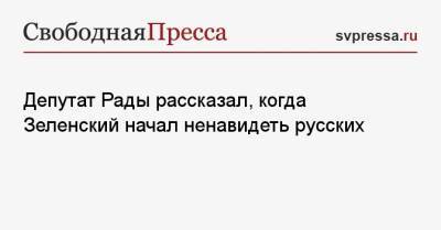 Владимир Зеленский - Илья Кива - Депутат Рады рассказал, когда Зеленский начал ненавидеть русских - svpressa.ru - Россия - Украина - Горловка - Луганск