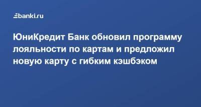 ЮниКредит Банк обновил программу лояльности по картам и предложил новую карту с гибким кэшбэком - smartmoney.one