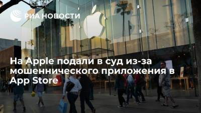 На Apple подали в суд из-за мошеннического приложения в App Store - ria.ru - Москва - США