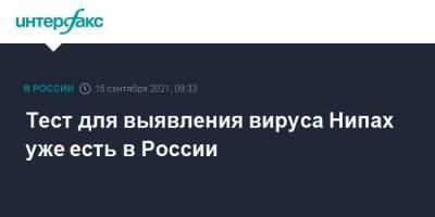 Анна Попова - Тест для выявления вируса Нипах уже есть в России - koronavirus.center - Москва - Россия - India - штат Керала