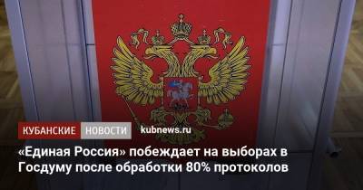 Андрей Турчак - «Единая Россия» побеждает на выборах в Госдуму после обработки 80% протоколов - kubnews.ru - Россия