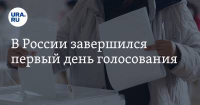 В России завершился первый день голосования - ura.news - Россия - Калининградская обл.