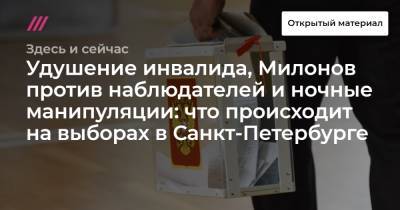 Удушение инвалида, Милонов против наблюдателей и ночные манипуляции: что происходит на выборах в Санкт-Петербурге - tvrain.ru - Санкт-Петербург