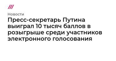 Пресс-секретарь Путина выиграл 10 тысяч баллов в розыгрыше среди участников электронного голосования - tvrain.ru - Москва - Нижегородская обл. - Севастополь - Ростовская обл. - Курская обл. - Мурманская обл. - Ярославская обл.