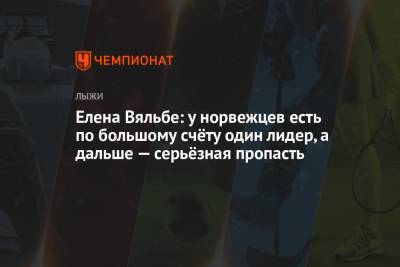 Тереза Йохауг - Елена Вяльбе - Йоханнес Клебо - Елена Вяльбе: у норвежцев есть по большому счёту один лидер, а дальше — серьёзная пропасть - championat.com - Норвегия - Россия