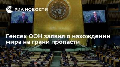 Антониу Гутерреш - Генсек ООН Гутерреш: мир еще никогда не подвергался большей угрозе - ria.ru - Афганистан