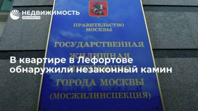 В квартире в Лефортове обнаружили незаконный камин - realty.ria.ru - Москва - район Лефортово