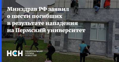 Тимур Бекмансуров - Минздрав РФ заявил о шести погибших в результате нападения на пермский университет - nsn.fm - Россия - Пермь - Нападение