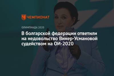 Ирина Винер-Усманова - В болгарской федерации ответили на недовольство Винер-Усмановой судейством на ОИ-2020 - championat.com - Россия - Токио - Болгария