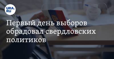 Первый день выборов обрадовал свердловских политиков - ura.news - Свердловская обл.