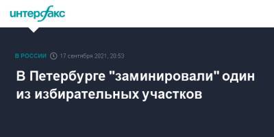 В Петербурге "заминировали" один из избирательных участков - interfax.ru - Москва - Санкт-Петербург - район Пушкинский, Санкт-Петербург - Петербург