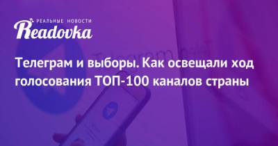 Телеграм и выборы. Как освещали ход голосования ТОП-100 каналов страны - readovka.news