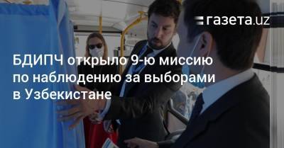 БДИПЧ открыло 9-ю миссию по наблюдению за выборами в Узбекистане - gazeta.uz - Узбекистан - Ташкент