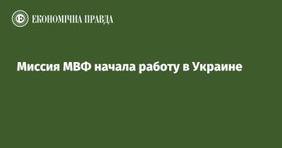 Ваграм Степанян - Миссия МВФ начала работу в Украине - epravda.com.ua - Украина