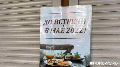 Елен Сычев - В Екатеринбурге закрываются летние веранды - newdaynews.ru - Россия - Екатеринбург - Свердловская обл.