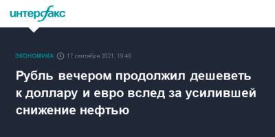 Эльвира Набиуллина - Рубль вечером продолжил дешеветь к доллару и евро вслед за усилившей снижение нефтью - interfax.ru - Москва - США