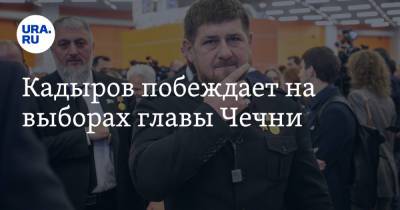 Рамзан Кадыров - Кадыров побеждает на выборах главы Чечни - ura.news - Россия - респ. Чечня