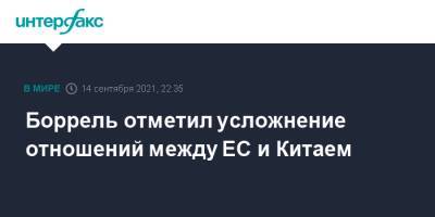 Жозеп Боррель - Боррель отметил усложнение отношений между ЕС и Китаем - interfax.ru - Москва - Китай