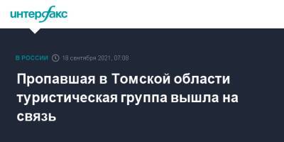 Пропавшая в Томской области туристическая группа вышла на связь - interfax.ru - Москва - Томск - Томская обл.