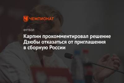 Артем Дзюбы - Валерий Карпин - Карпин прокомментировал решение Дзюбы отказаться от приглашения в сборную России - championat.com - Россия