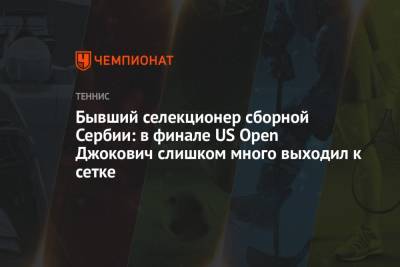 Даниил Медведев - Бывший селекционер сборной Сербии: в финале US Open Джокович слишком много выходил к сетке - championat.com - Россия - США - Сербия