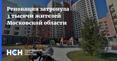 Реновация затронула 3 тысячи жителей Московской области - nsn.fm - Московская обл.