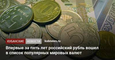 Дмитрий Бабин - Впервые за пять лет российский рубль вошел в список популярных мировых валют - smartmoney.one - Россия