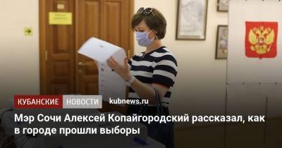 Алексей Копайгородский - Мэр Сочи Алексей Копайгородский рассказал, как в городе прошли выборы - kubnews.ru - Россия - Сочи - Краснодарский край